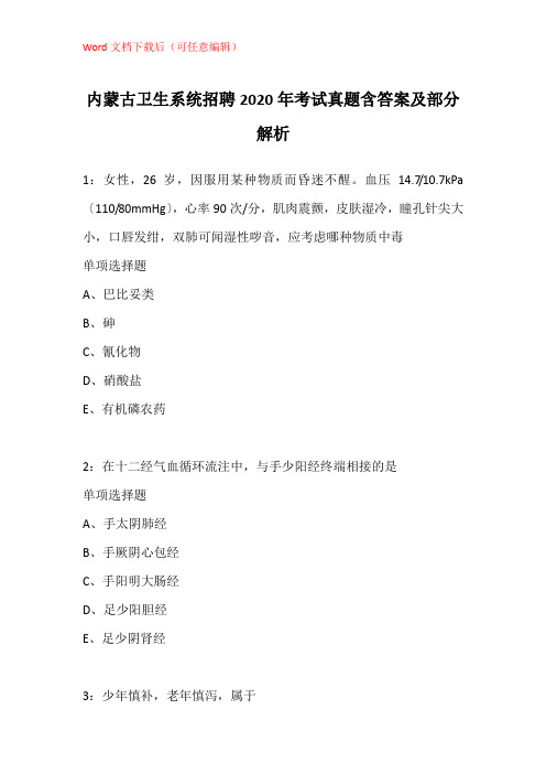 内蒙古卫生系统招聘2020年考试真题含答案及部分解析