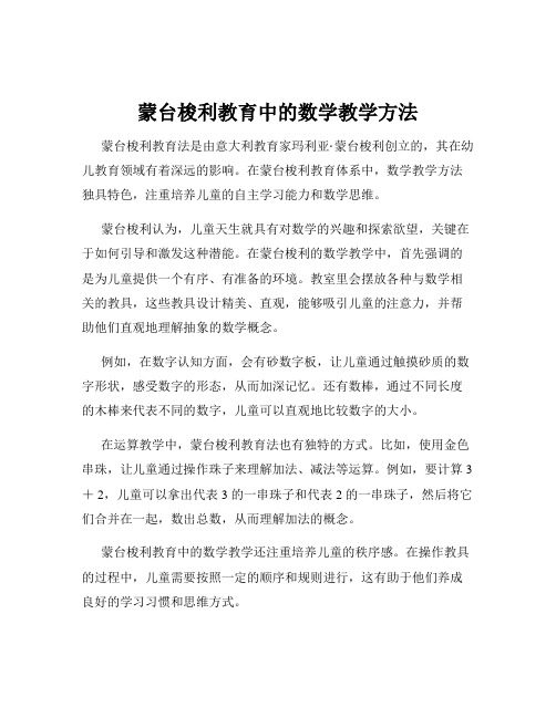 蒙台梭利教育中的数学教学方法