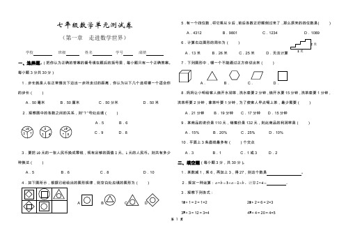 华东师大版七年级数学上册第一章走进数学世界 单元测试卷