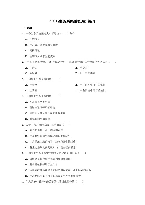 济南版生物八年级下册生态系统的组成 同步练习