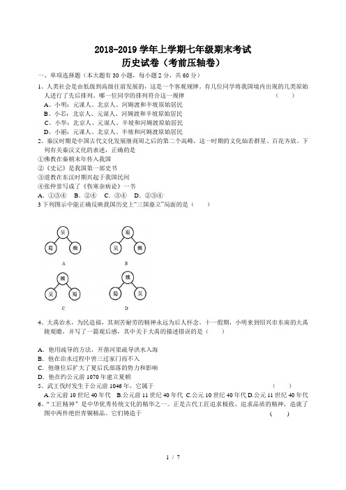 2018年-2019年上学期七年级历史期末试卷(新人教版)