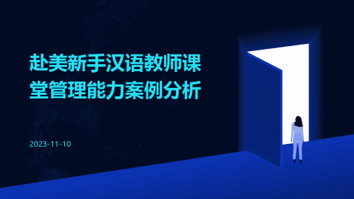 赴美新手汉语教师课堂管理能力案例分析