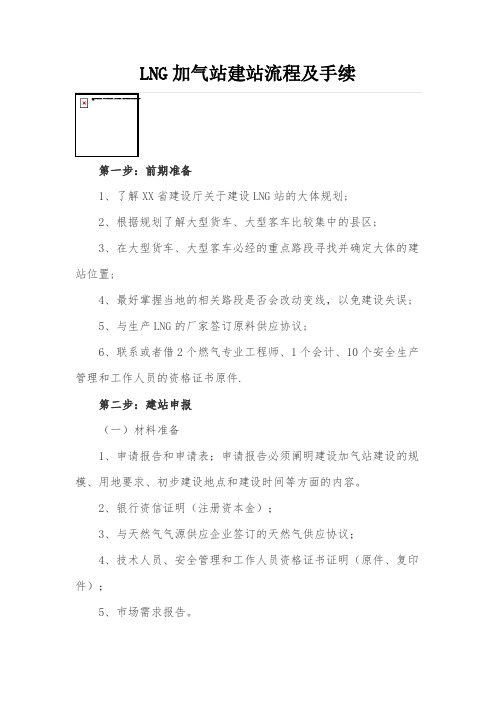 LNG加气站建站流程及手续