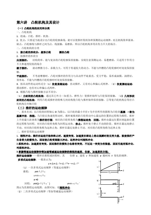 机械原理 凸轮机构及其设计