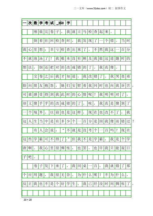 初二叙事作文：一次数学考试_350字