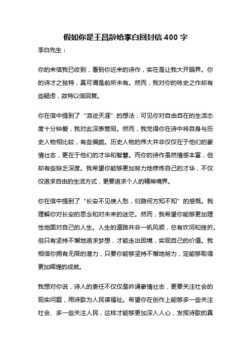 假如你是王昌龄给李白回封信400字