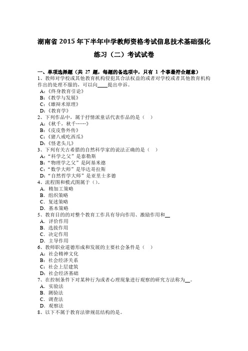湖南省下半年中学教师资格考试信息技术基础强化练习(二)考试试卷演示教学