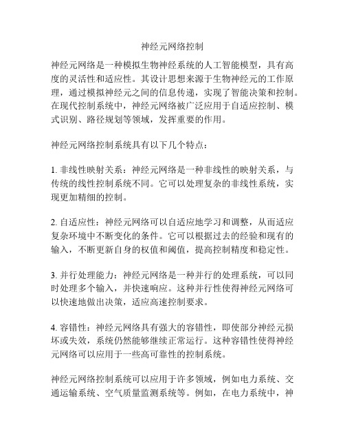 神经元网络控制