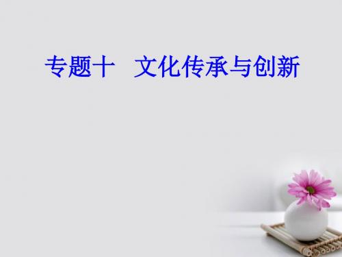 18学年高考政治一轮复习文化与生活专题十文化传承与创新考点6文化创新的途径课件