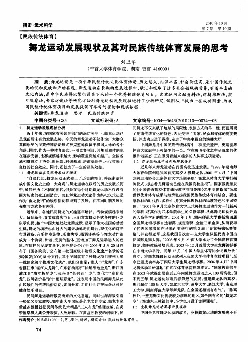 舞龙运动发展现状及其对民族传统体育发展的思考