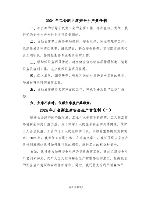 2024年工会副主席安全生产责任制(二篇)