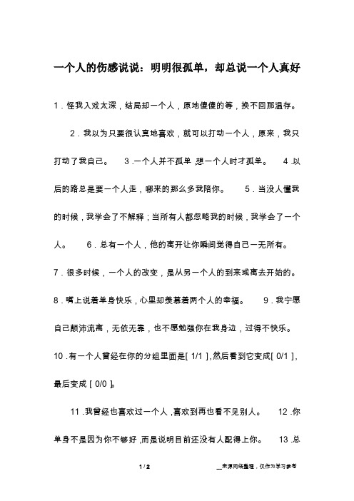 一个人的伤感说说：明明很孤单,却总说一个人真好