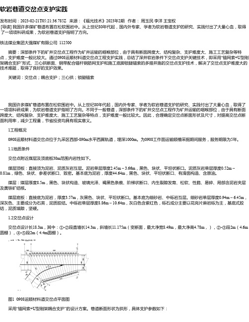 软岩巷道交岔点支护实践