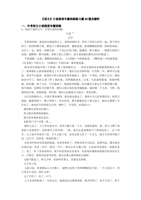 【语文】小说阅读专题训练练习题20篇及解析