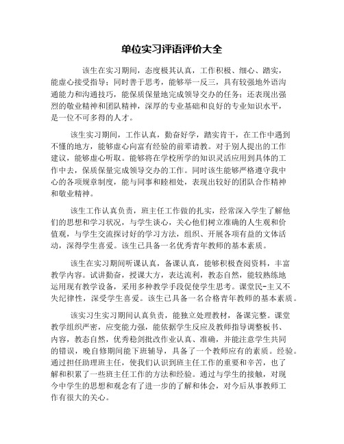 单位实习评语评价大全