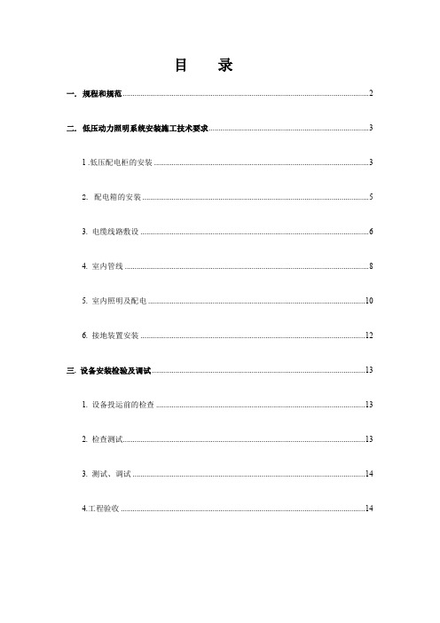 低压配电及动力照明系统施工技术要求