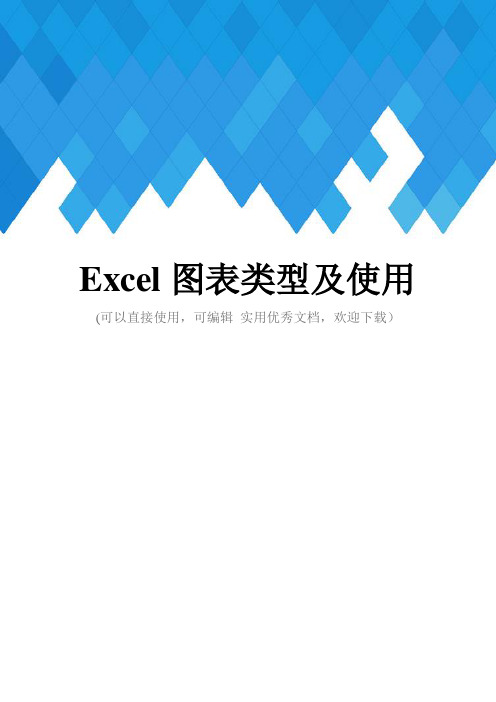 Excel图表类型及使用完整