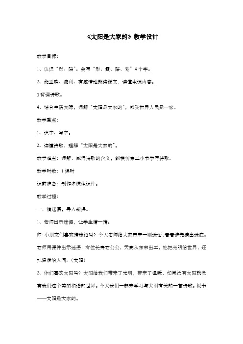 新鲁教版(五四制)小学语文三年级下册太阳是大家的