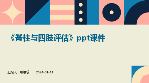 《脊柱与四肢评估》PPT课件