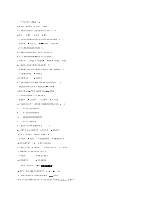 矿山电工学试卷及答案(矿大)