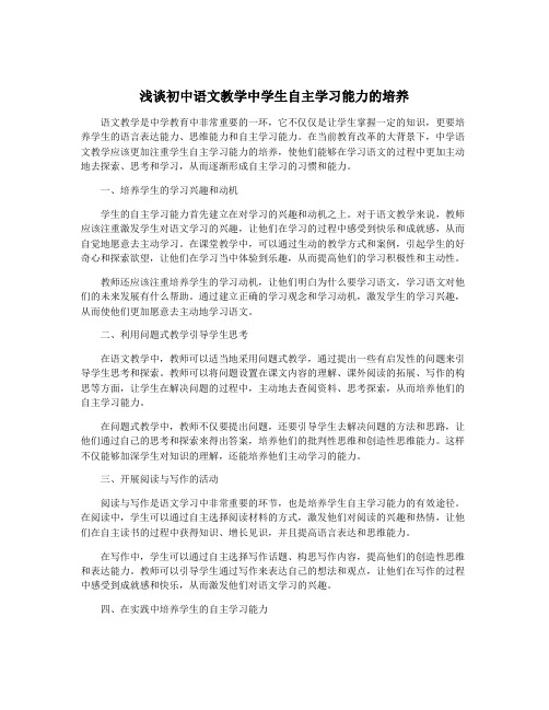 浅谈初中语文教学中学生自主学习能力的培养