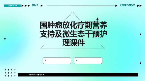 围肿瘤放化疗期营养支持及微生态干预护理课件