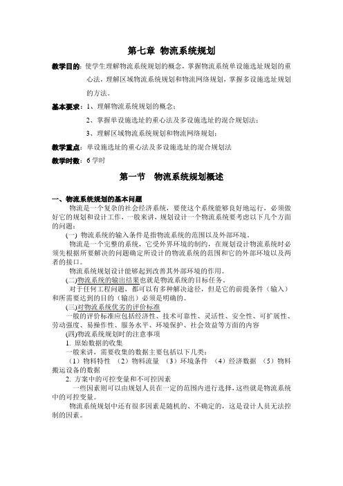 物流系统规划学习资料