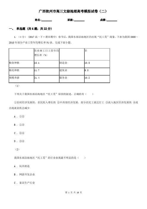 广西钦州市高三文综地理高考模拟试卷(二)