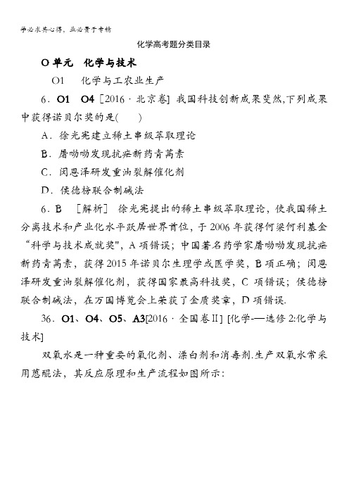 2018高考化学(苏教版)大一轮复习高考真题汇编：O单元化学与技术含解析