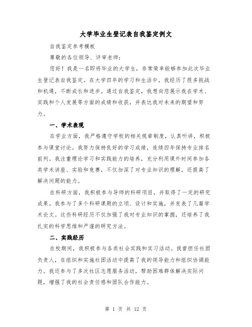 大学毕业生登记表自我鉴定例文(七篇)