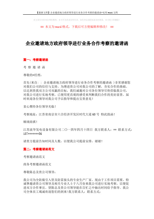 【最新文档】企业邀请地方政府领导进行业务合作考察的邀请函-实用word文档 (4页)