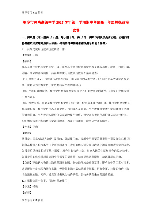 推荐学习K12浙江省桐乡市凤鸣高级中学2017-2018学年高一政治上学期期中试题(含解析)