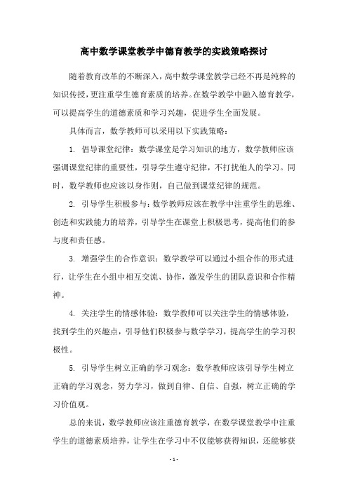 高中数学课堂教学中德育教学的实践策略探讨