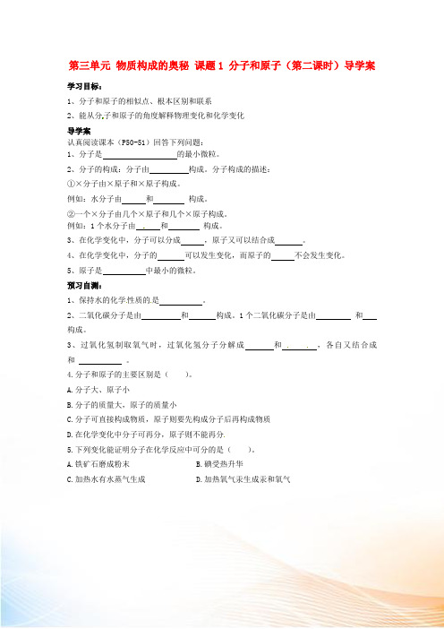 九年级化学上册 第三单元 物质构成的奥秘 课题1 分子和原子(第二课时)导学案 (新版)新人教版