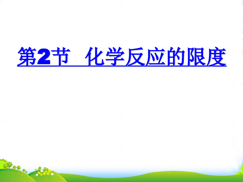 优课系列高中化学鲁科版选修四 2.2化学反应限度 课件(21张)