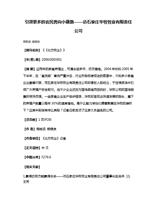 引领更多的农民奔向小康路——访石家庄华牧牧业有限责任公司