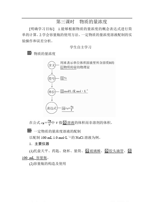 2019-2020学年新人教版高中化学必修一课时讲义：第二章 第三节 第三课时 物质的量浓度 