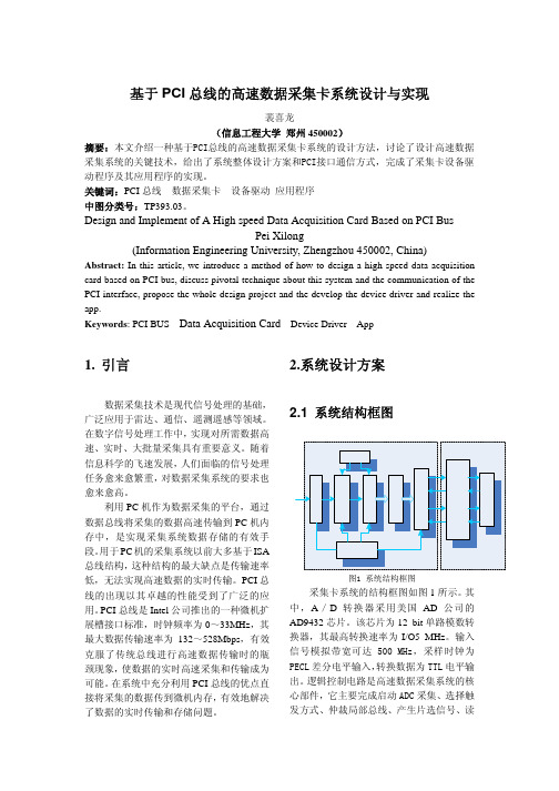 基于 PCI 总线的高速数据采集卡系统设计与实现