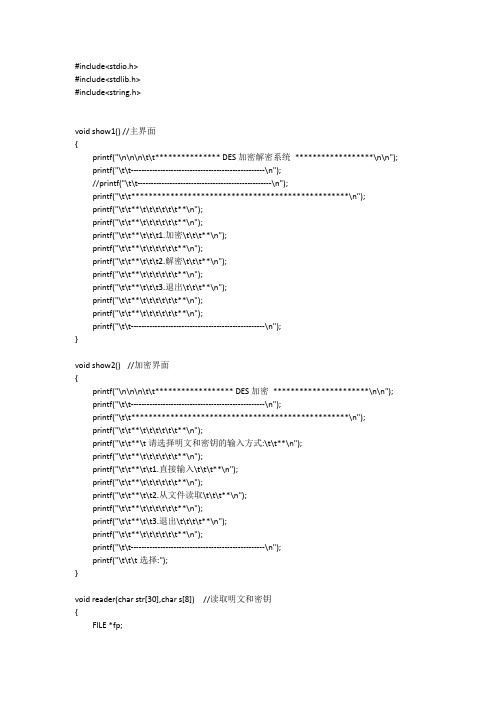 DES加密解密纯C语言实现