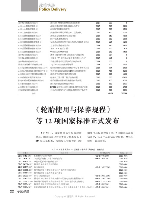 《轮胎使用与保养规程》等12项国家标准正式发布