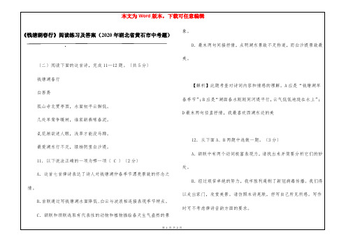 《钱塘湖春行》阅读练习及答案(2020年湖北省黄石市中考题)