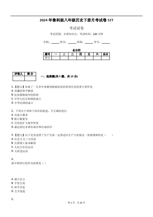 2024年鲁科版八年级历史下册月考试卷577