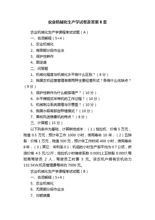 农业机械化生产学试卷及答案8套