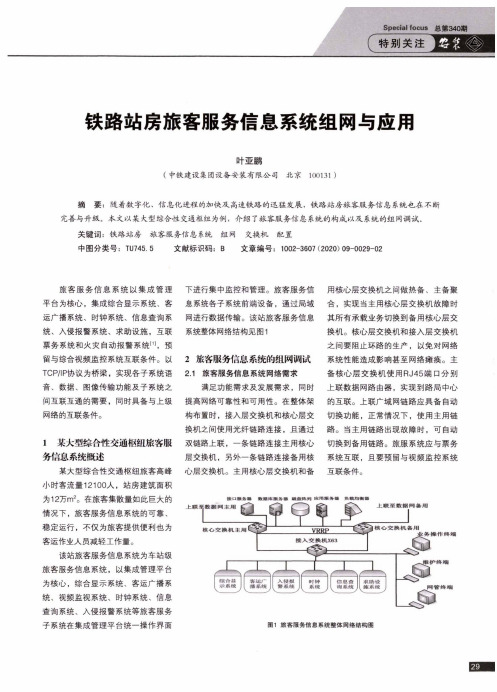 铁路站房旅客服务信息系统组网与应用