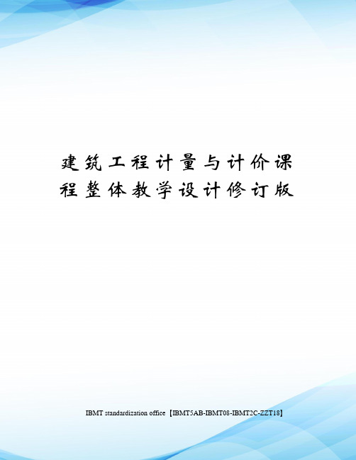 建筑工程计量与计价课程整体教学设计修订版