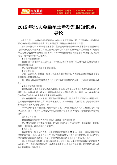 2015年北大金融硕士考研理财知识点：导论