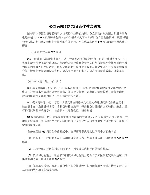 公立医院PPP项目合作模式研究