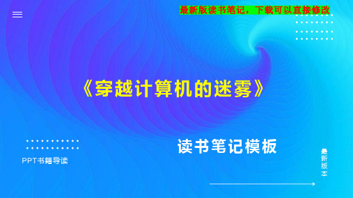 《穿越计算机的迷雾》读书笔记PPT模板思维导图下载