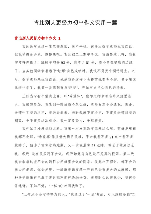 肯比别人更努力初中作文实用一篇