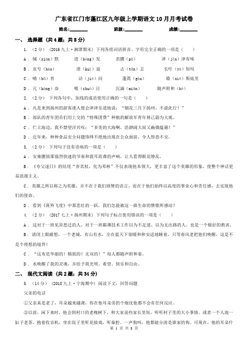 广东省江门市蓬江区九年级上学期语文10月月考试卷